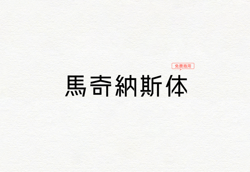 马奇纳斯体4(マキナス4):日系字体 无感情的文字世界 免费商用字体!-优享侠