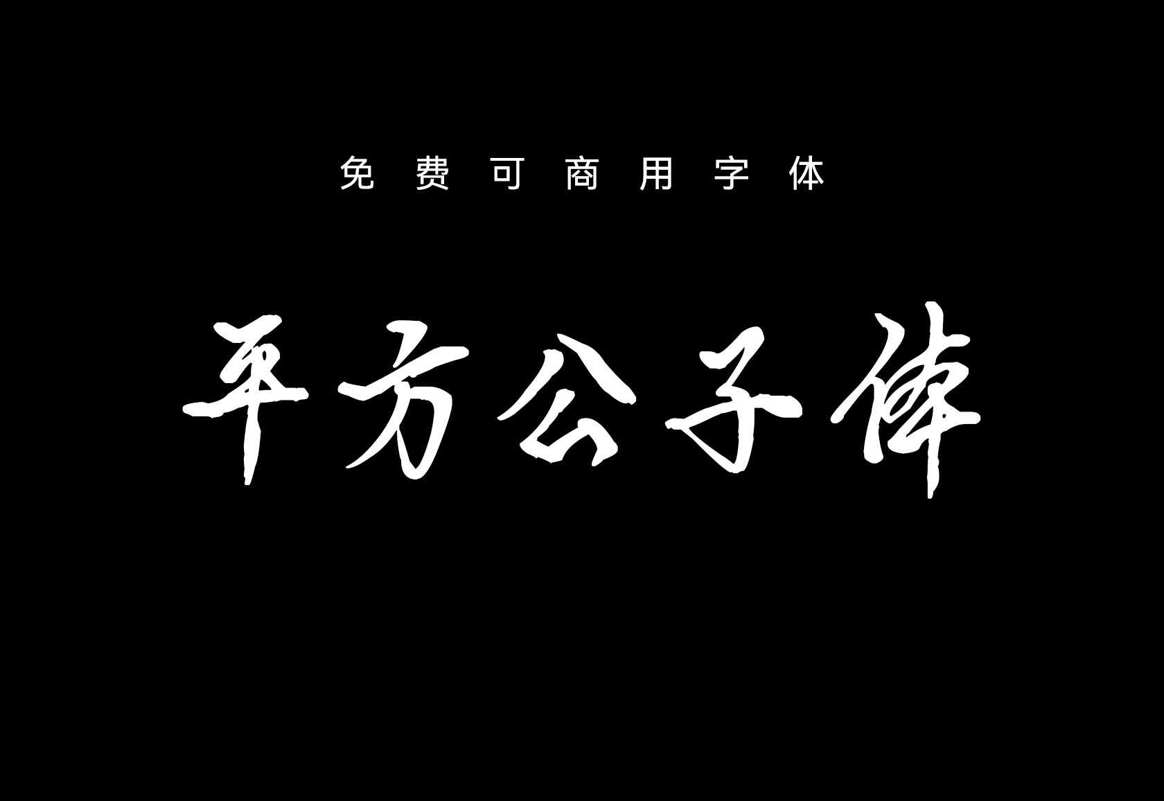 【平方公子体】它是一款颇具个性的手写艺术字体 免费商用字体！-优享侠