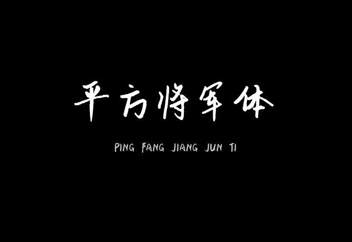 【平方将军体】它一款具有很好的视觉感的艺术字体 免费商用字体！-优享侠