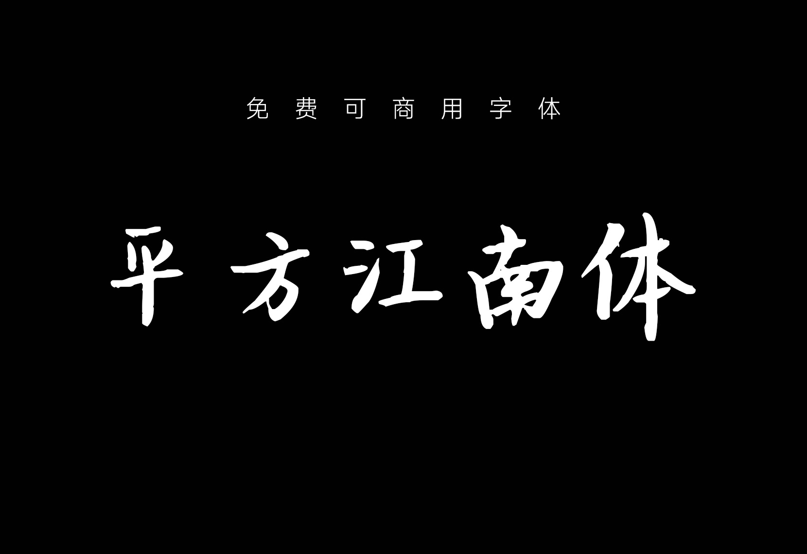 【平方江南体】这是一款具有很好的视觉感的艺术字体 免费商用字体!-优享侠