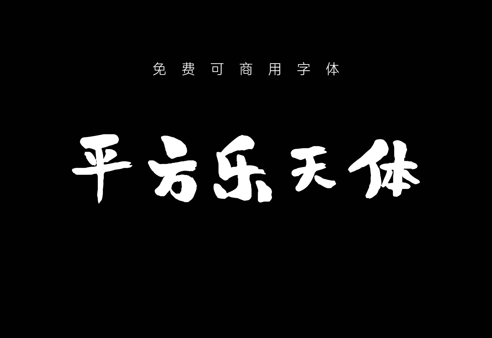 【平方刘昂乐天体】它是一款起笔苍劲有力的手写毛笔字体 免费商用字体!-优享侠