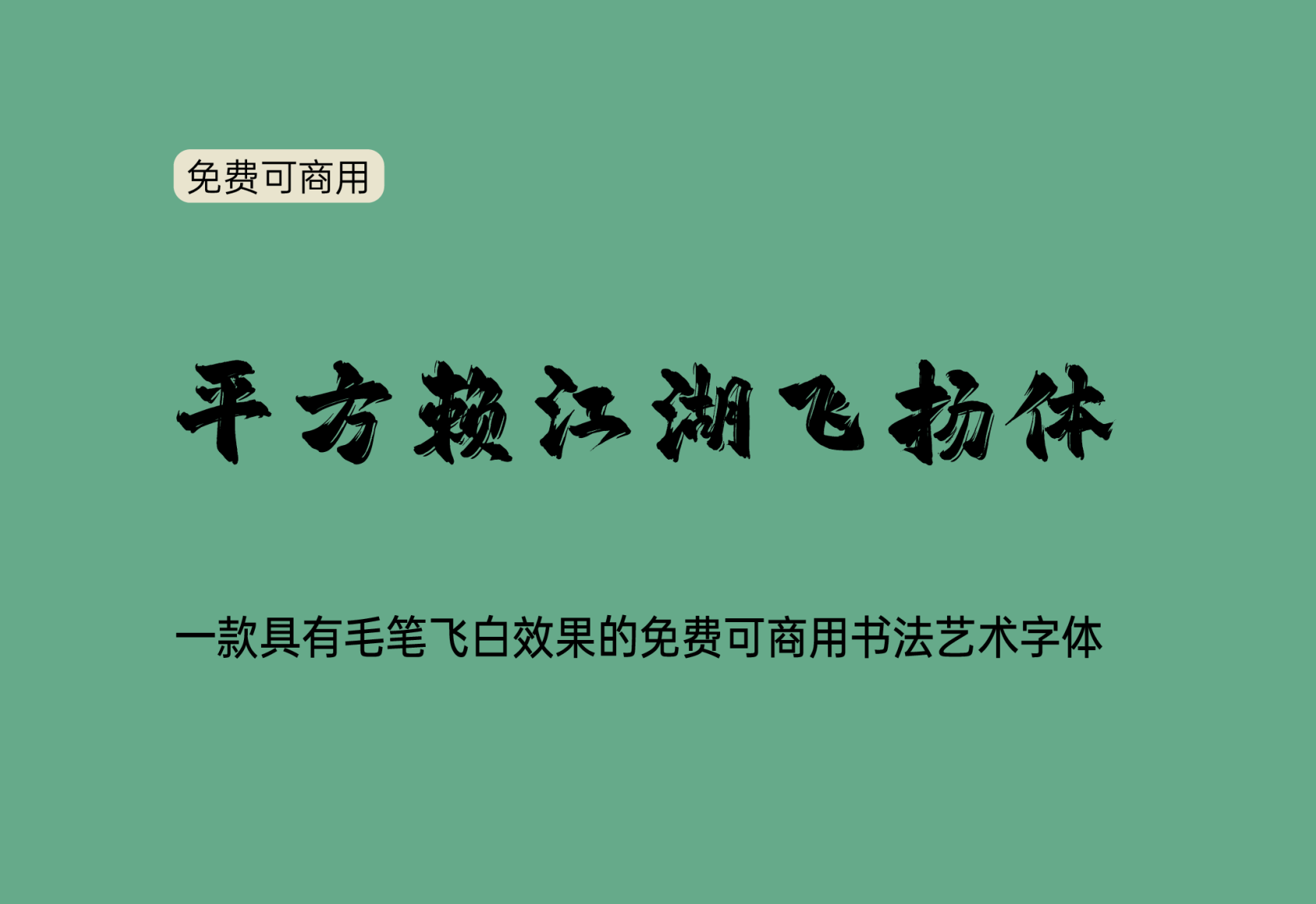 【平方赖江湖飞扬体】它是一款具有毛笔飞白效果的书法艺术字体 免费商用字体！-优享侠