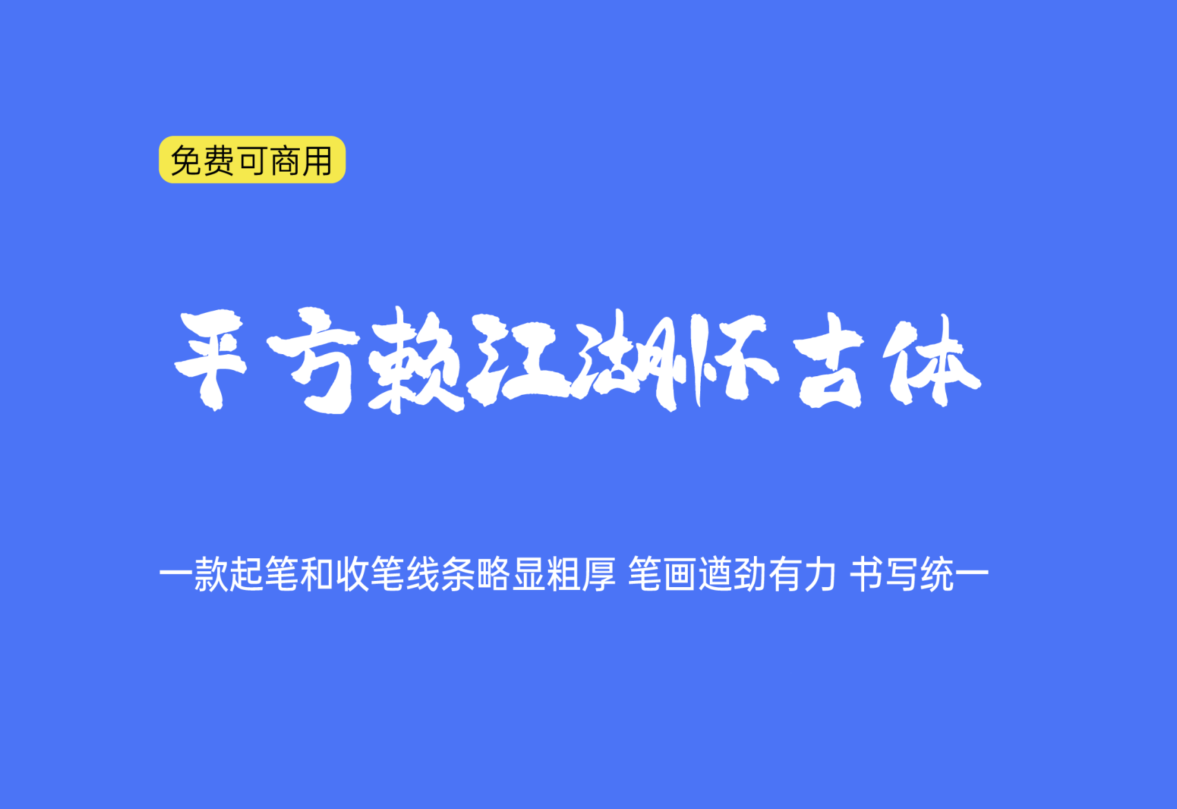 【平方赖江湖怀古体】它是一款自带书法古风气息的毛笔字体 免费商用字体！-优享侠