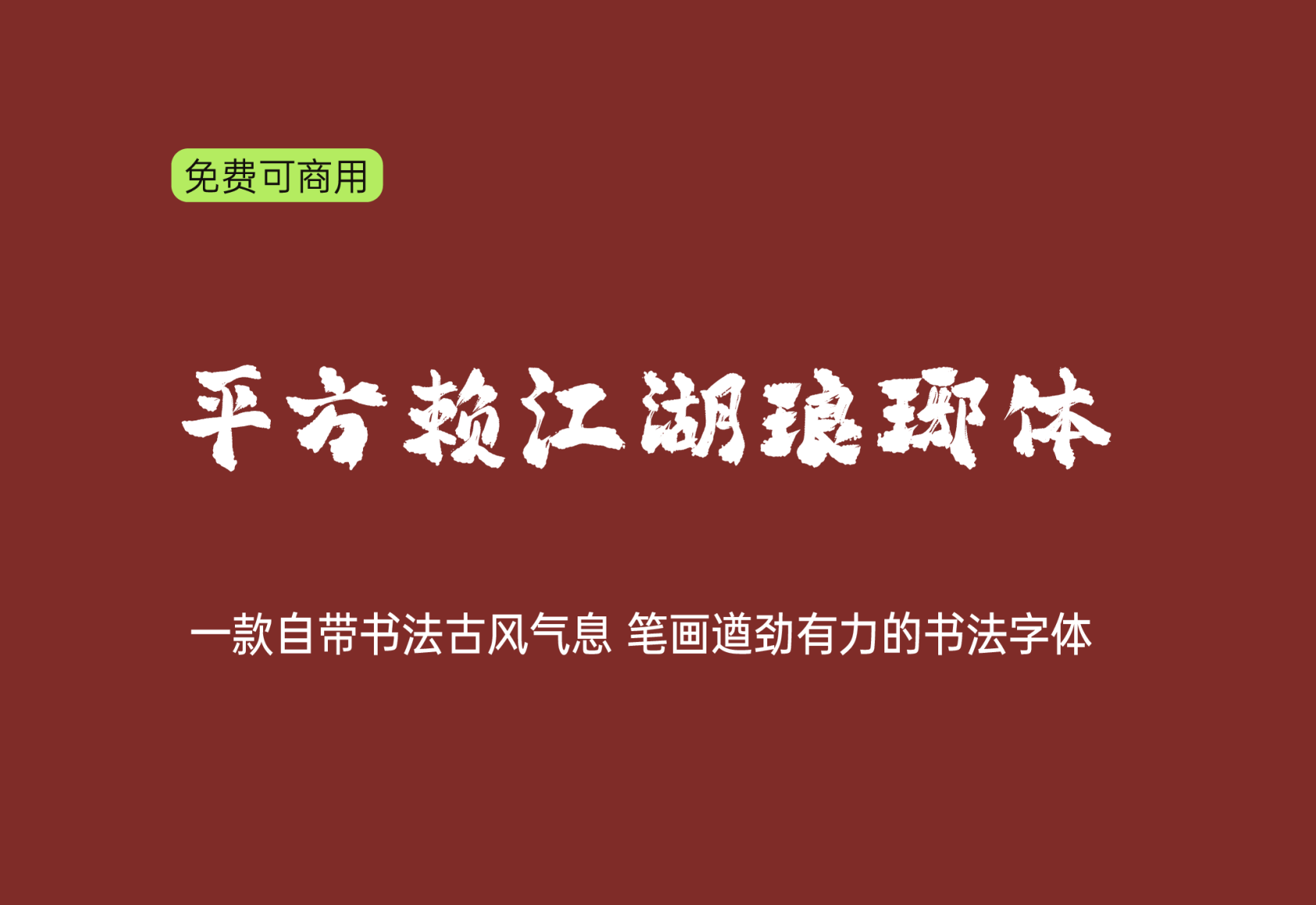 【平方赖江湖琅琊体】它是一款自带书法古风气息的字体 免费商用字体！-优享侠