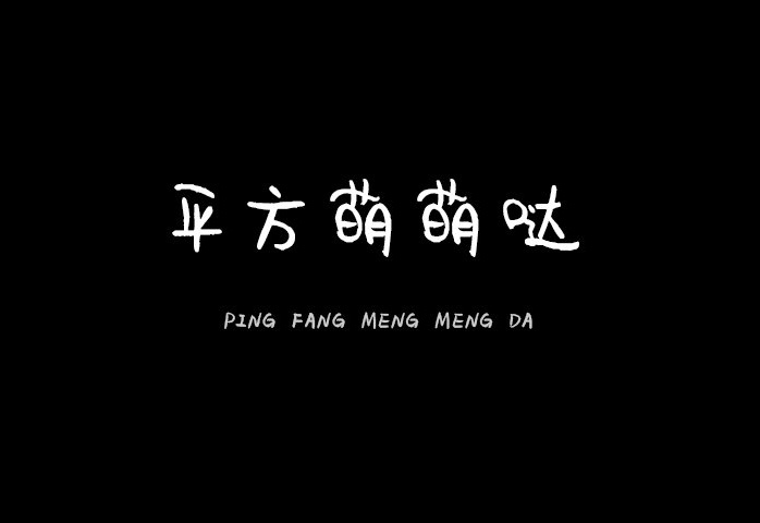 【平方萌萌哒】它是一款略显俏皮可爱的手写风格字体 免费商用字体！-优享侠