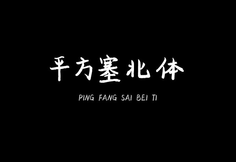 【平方塞北体】它是一款带有重力感的手写艺术字体 免费商用字体！-优享侠