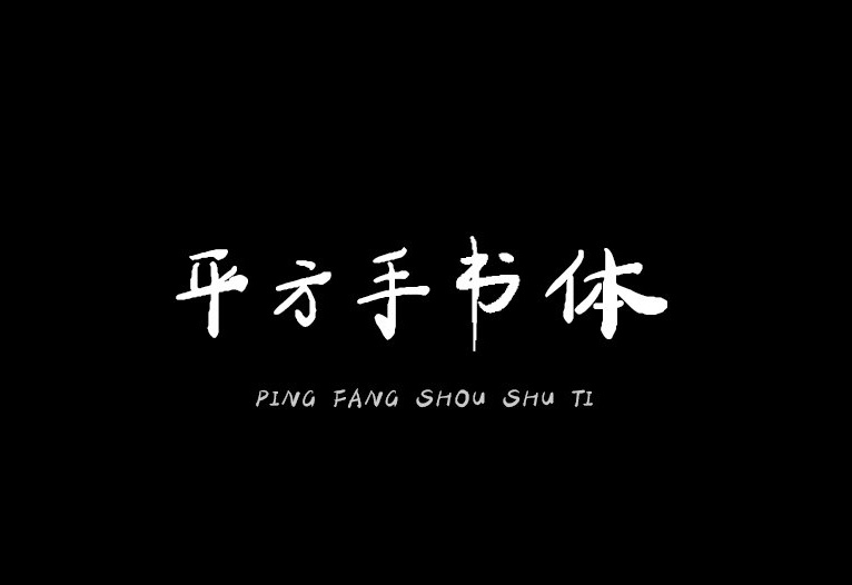 【平方手书体】它是一款字体笔触适中，书写流畅的字体 免费商用字体！-优享侠