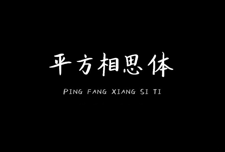 【平方相思体】它是一款风格清新脱俗的字体 免费商用字体！-优享侠