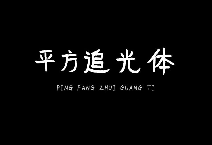 【平方追光体】它是一款笔触竖钩略带圆弧的手写艺术字体 免费商用字体！-优享侠