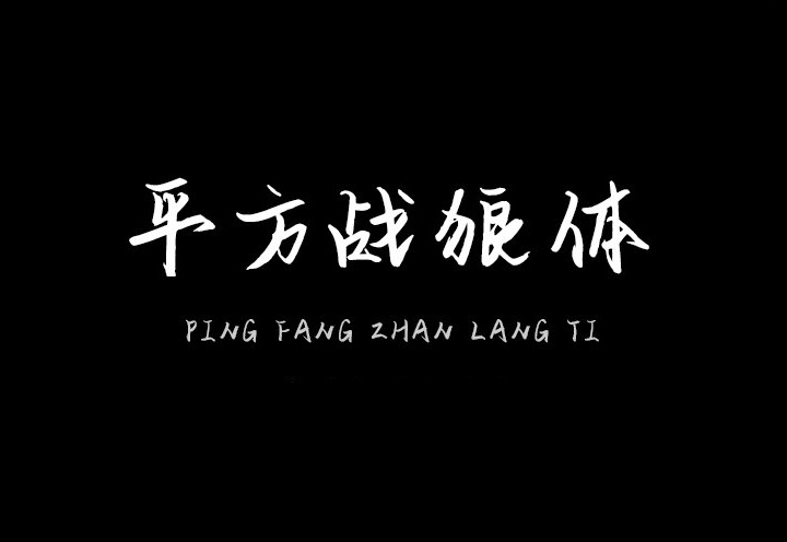 【平方战狼体】这是一款线条苍劲有力，收笔连贯的字体 免费商用字体！-优享侠