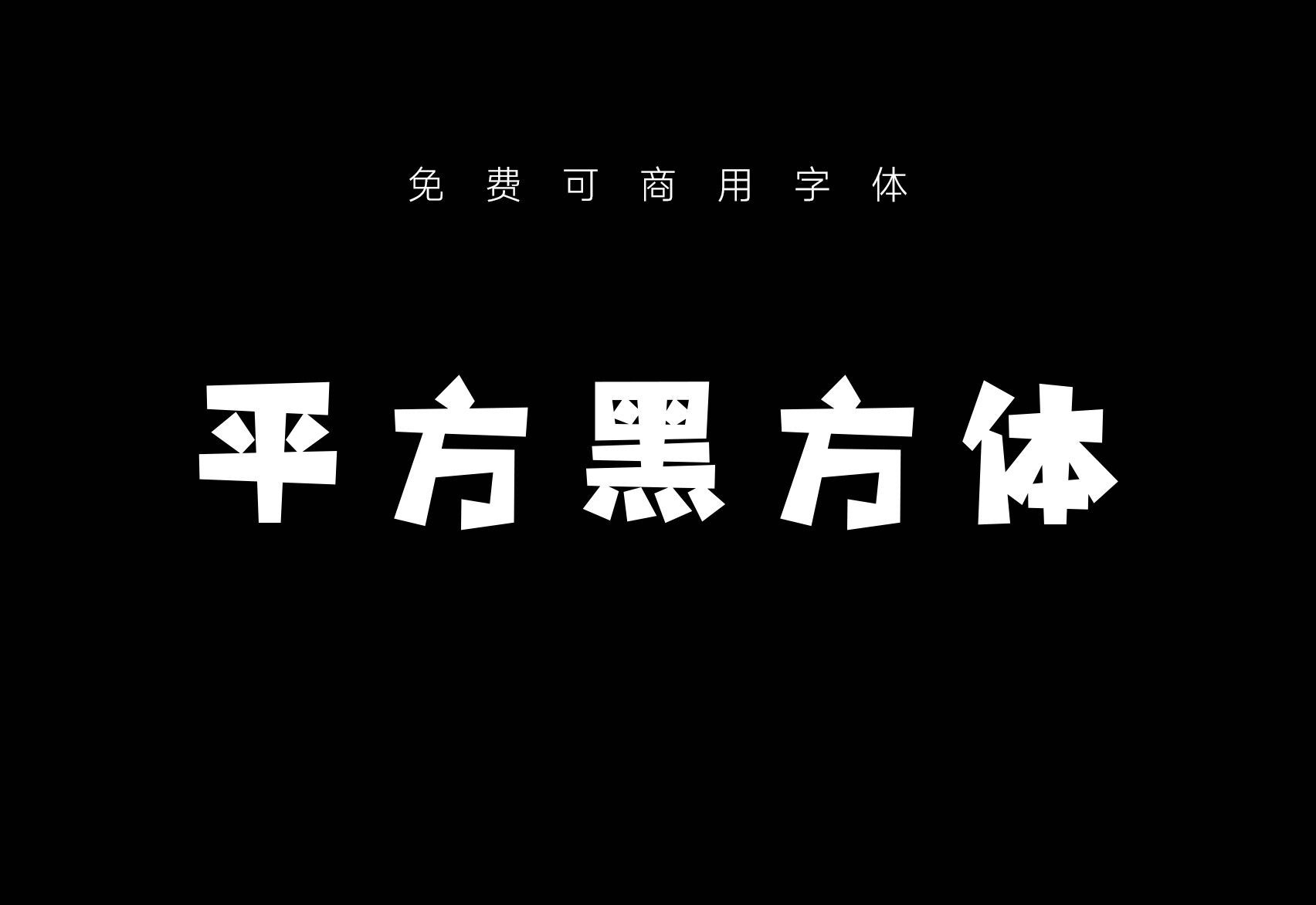 【平方张亚玲黑方体】它是一款艺术广告设计字体 免费商用字体！-优享侠