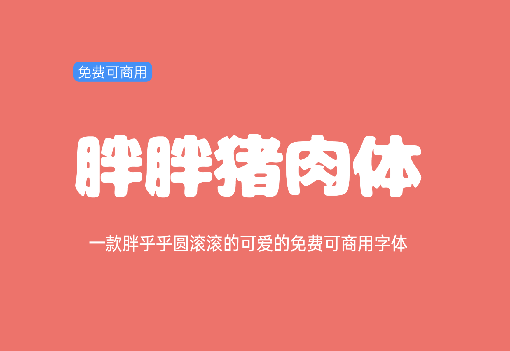 【胖胖猪肉体】它是一款可爱柔和日系百搭的字体 免费商用字体！-优享侠