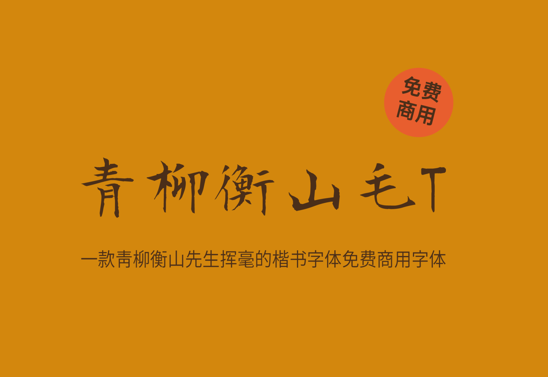 【青柳衡山毛笔T】它是青柳衡山先生挥毫的楷书字体 免费商用字体！-优享侠