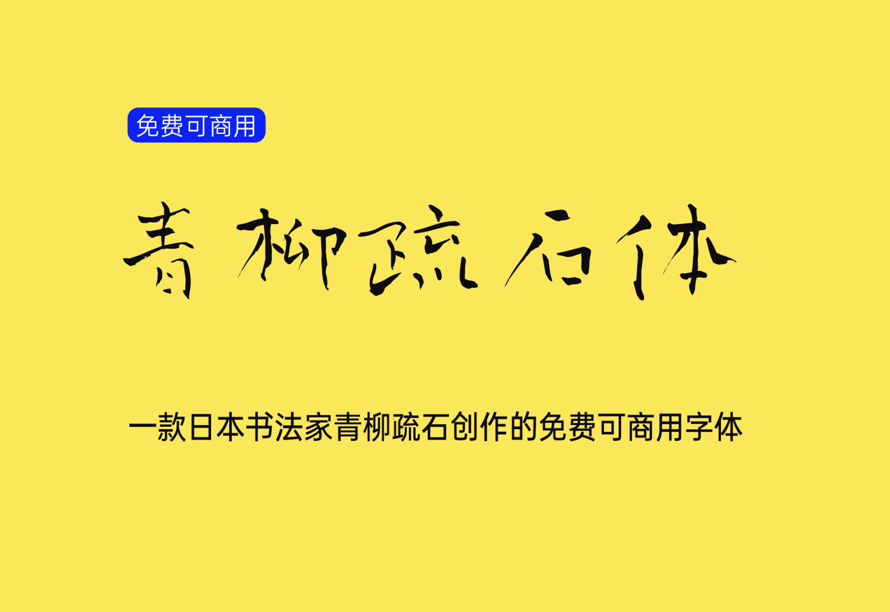 【青柳疏石体】它是日本书法家青柳疏石创作的书法字体 免费商用字体！-优享侠