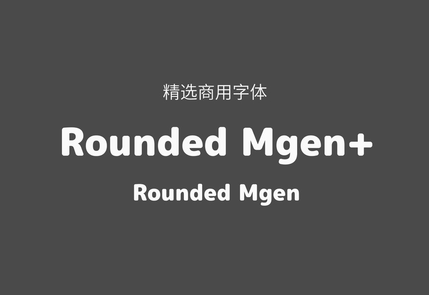 【Rounded Mgen+】它是日本自家製フォント工房制作的圆形字体 免费商用字体！-优享侠