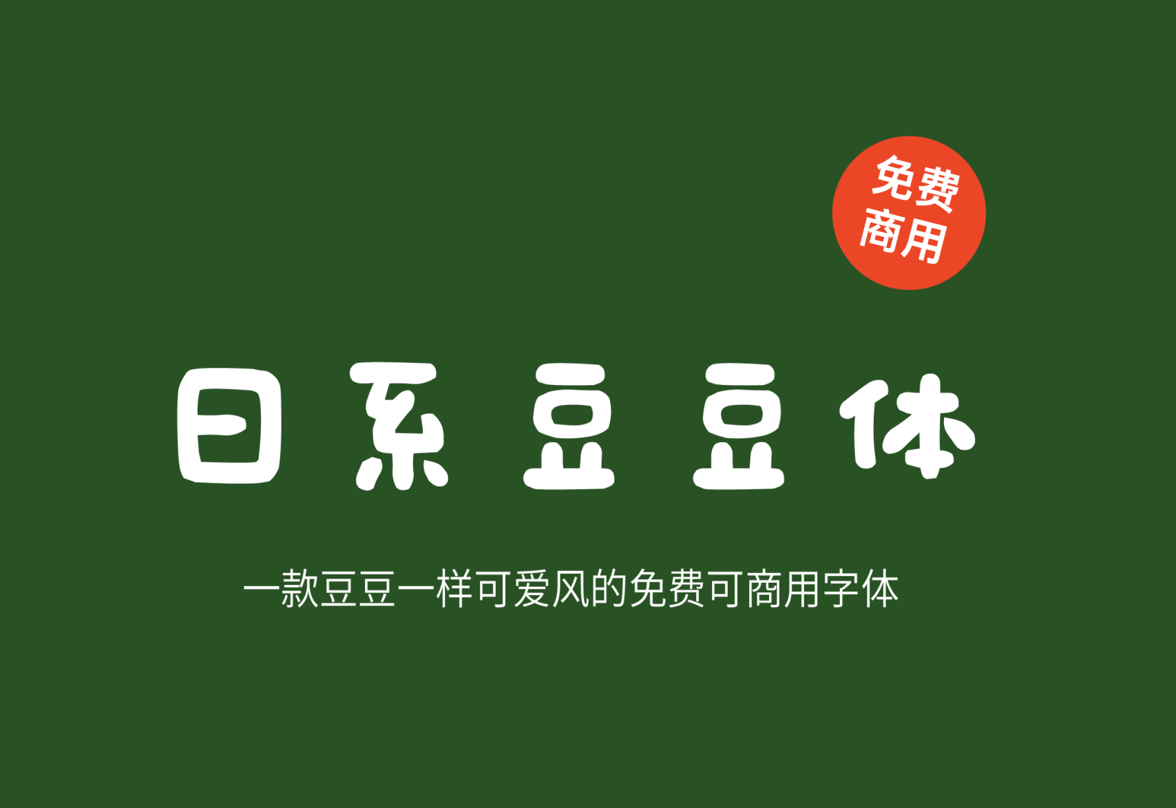 【日系豆豆字体】像用魔法笔写的手写字体 免费商用字体！-优享侠