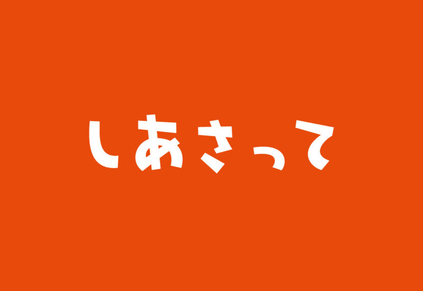 【しあさって】这是一款像玩具一样的平假名和片假名字体 免费商用字体！-优享侠