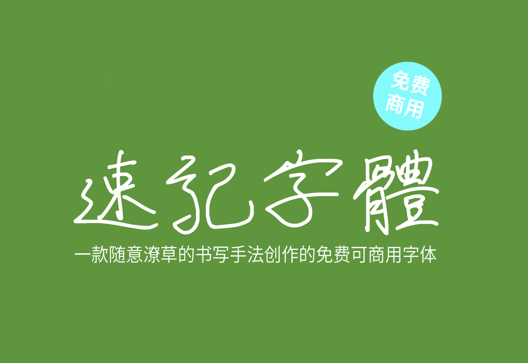 【速记字体】它是一款随意潦草的书写手法创作的字体 免费商用字体！-优享侠