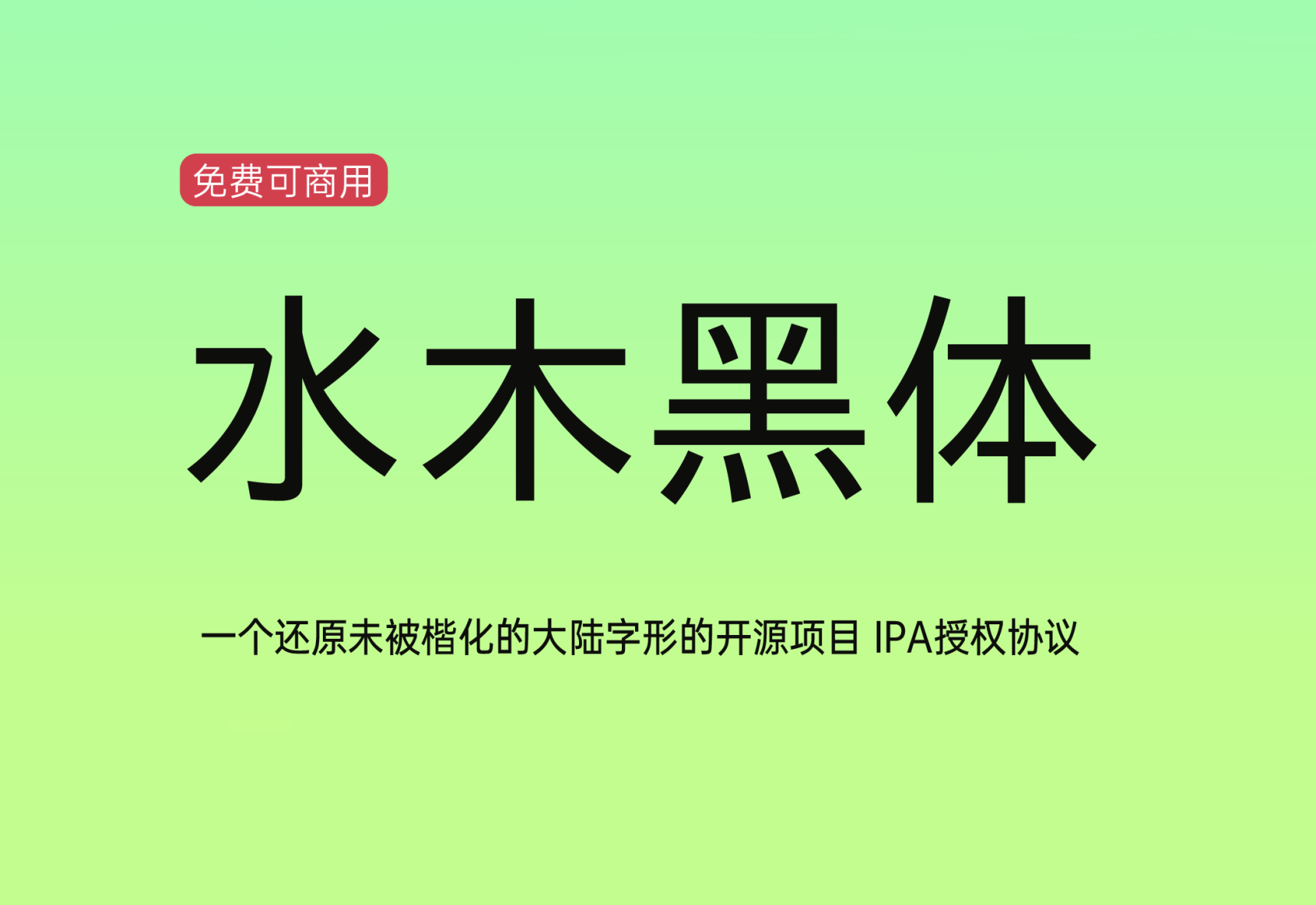 【水木黑体】它是一款还原未被楷化的大陆字形！免费商用字体！-优享侠