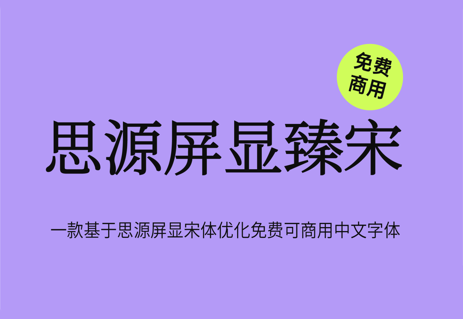 【屏显臻宋】它是一款基于思源屏显宋体优化的字体 免费商用字体！-优享侠