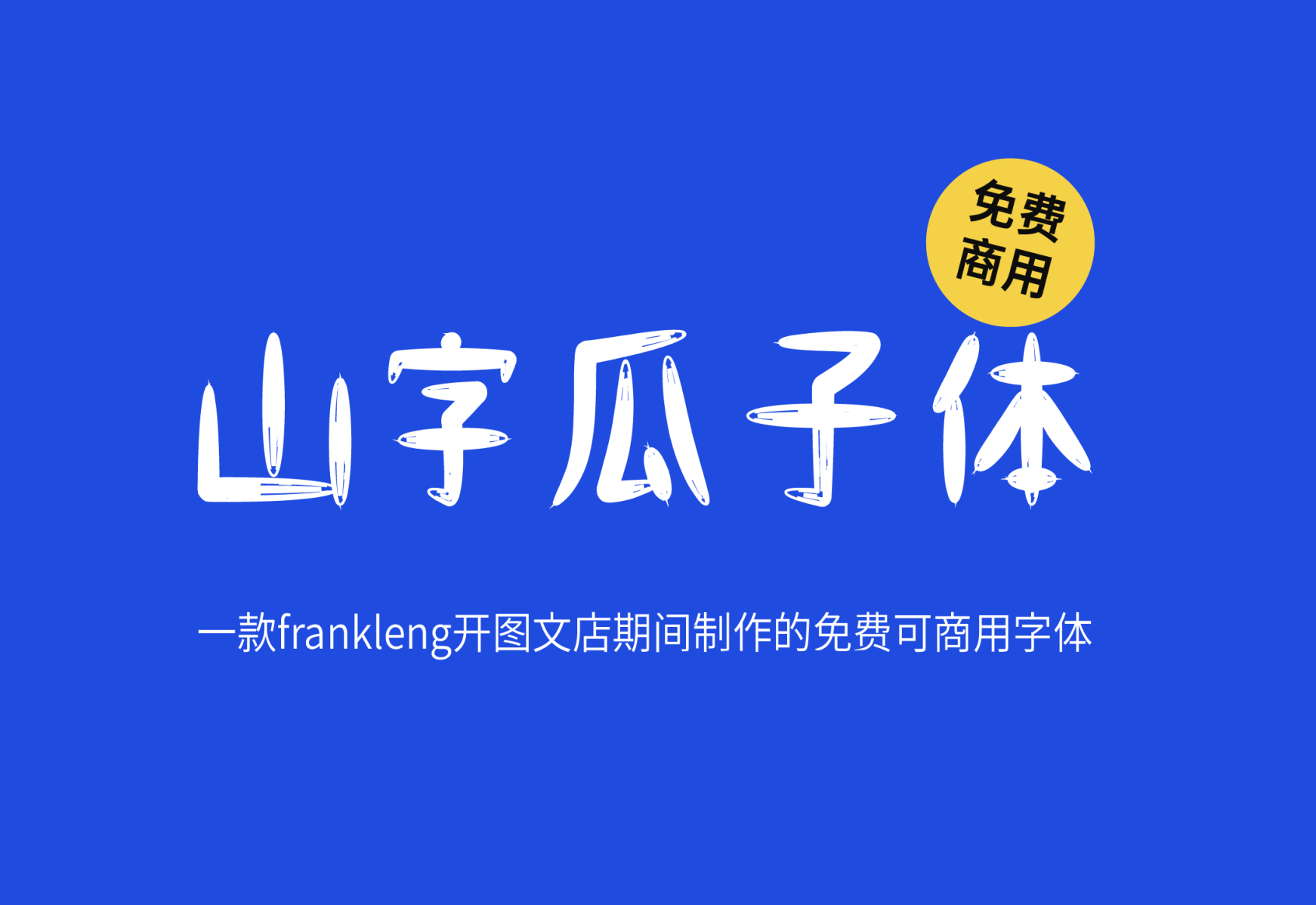 【山字瓜子体】它是一款可爱卡通风格的字体 免费商用字体！-优享侠