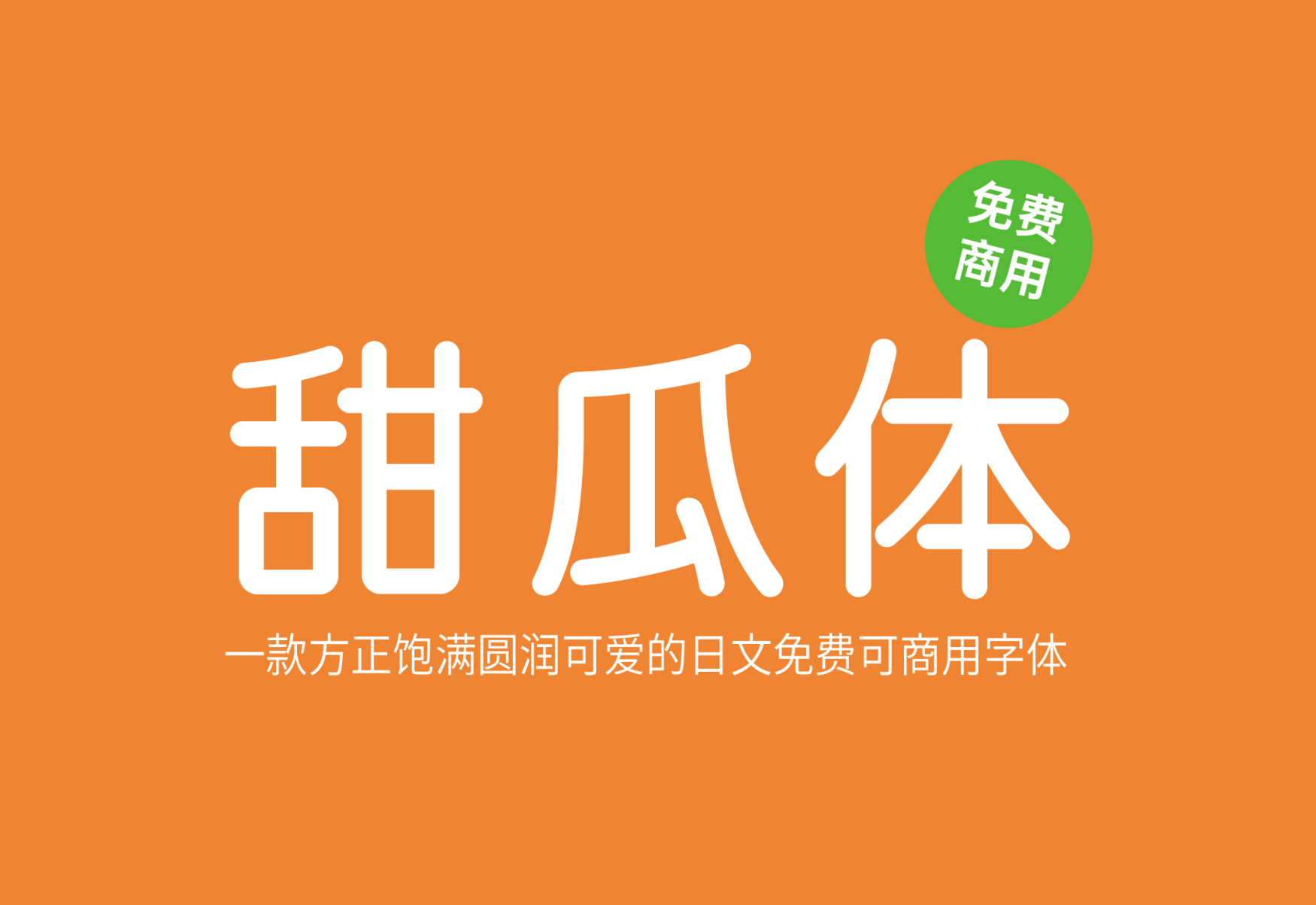 【甜瓜体】（マメロン）这是一款超甜超可爱日文字体 免费商用字体！-优享侠