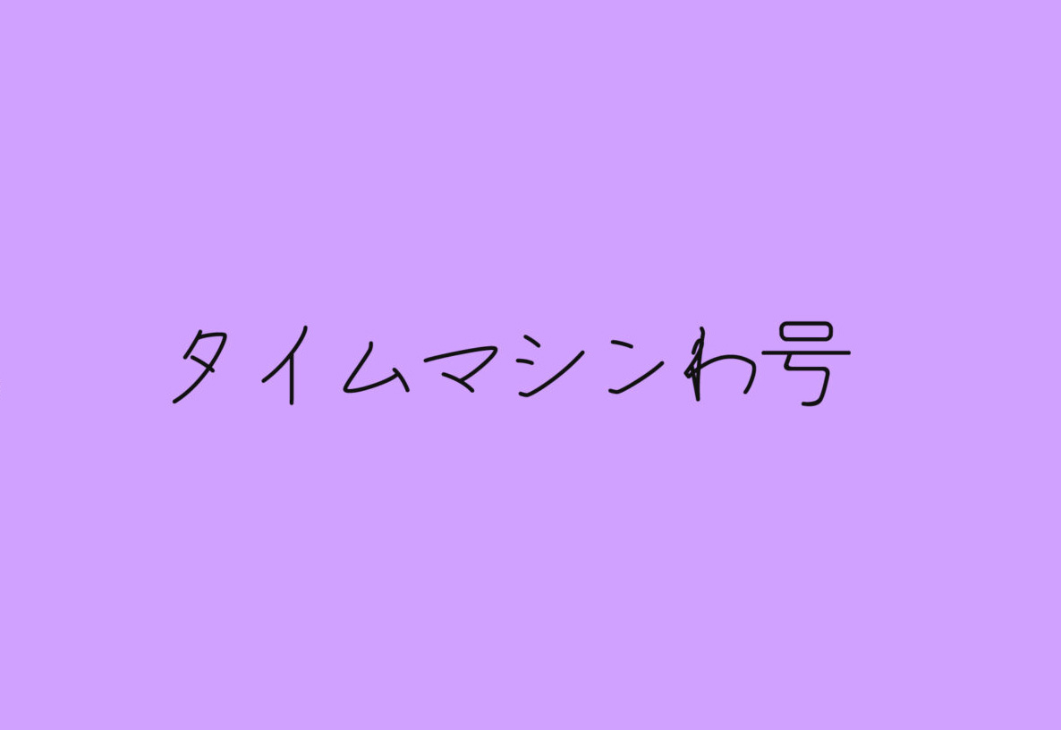 【タイムマシンわ号】这是一款具有未来神秘感的字体 免费商用字体！-优享侠