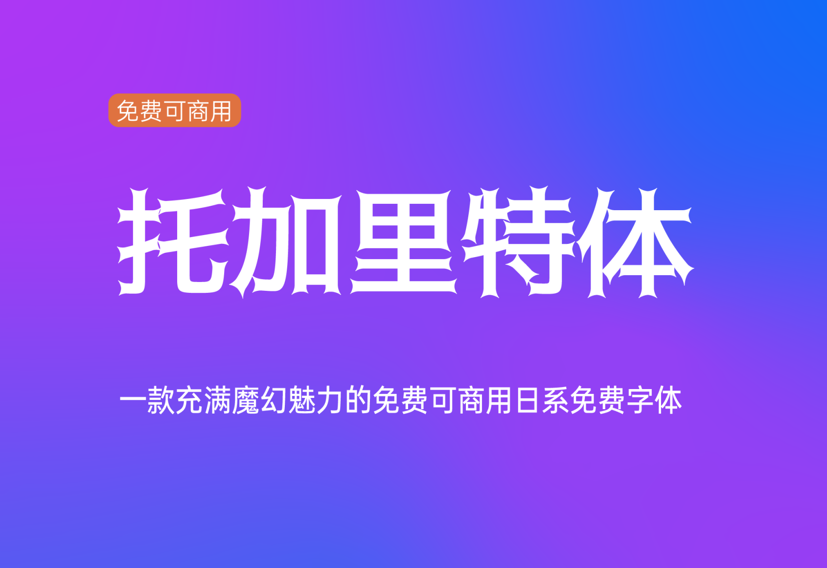 【托加里特体】它是一款充满魔幻魅力的日系字体 免费商用字体!-优享侠
