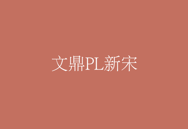 【文鼎PL新宋】它是一款将上海宋、报宋合并在一起的字体 免费商用字体！-优享侠