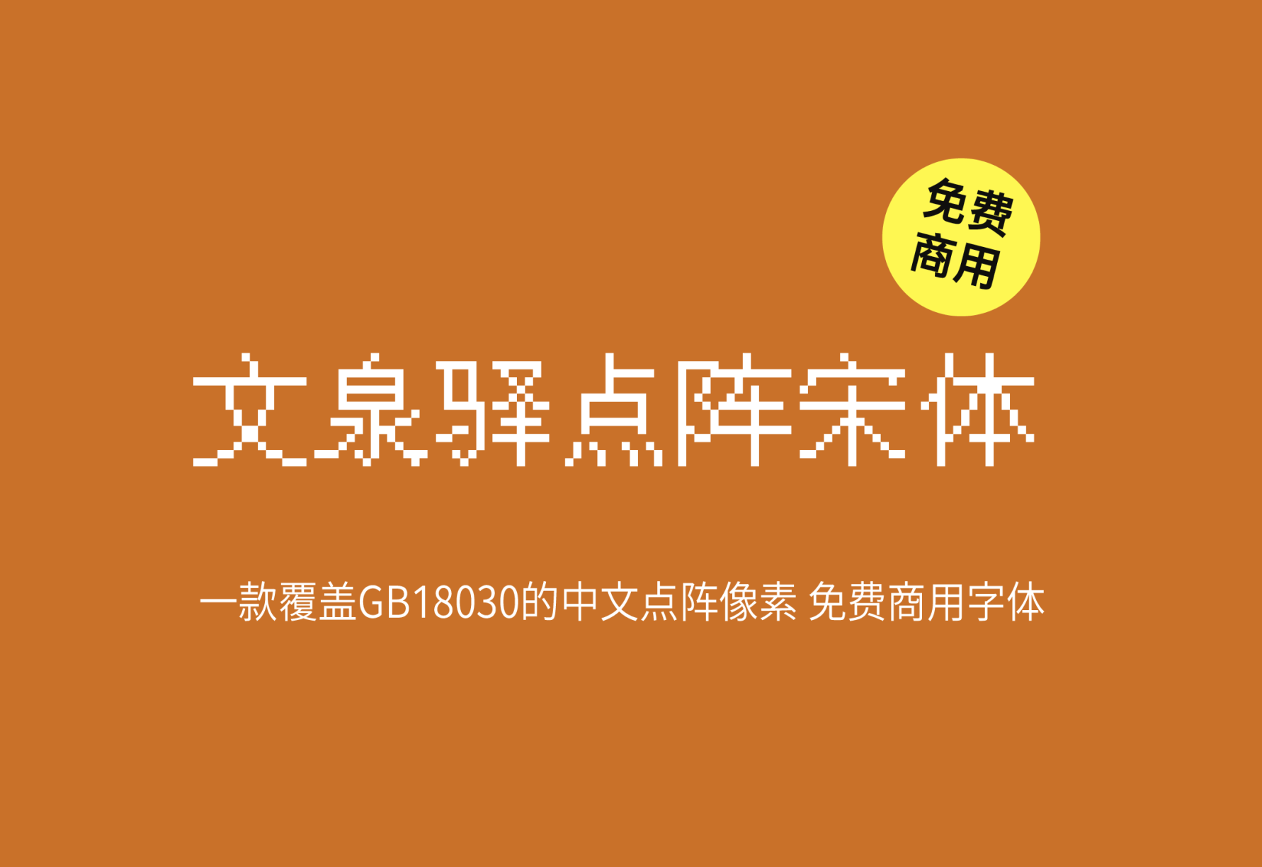 【文泉驿点阵宋体】这是一款中文点阵像素字体 免费商用字体！-优享侠