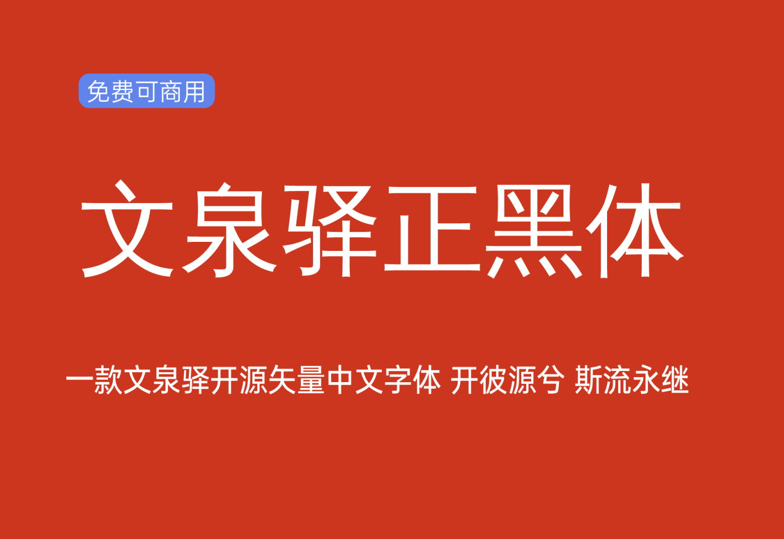 【文泉驿正黑体】这是一款文泉驿开源矢量中文字体 免费商用字体！-优享侠