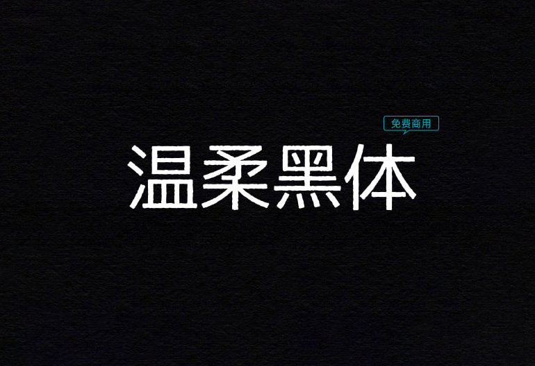 【温柔黑体】它是一款基于M+字体的印刷风格字体 免费商用字体！-优享侠