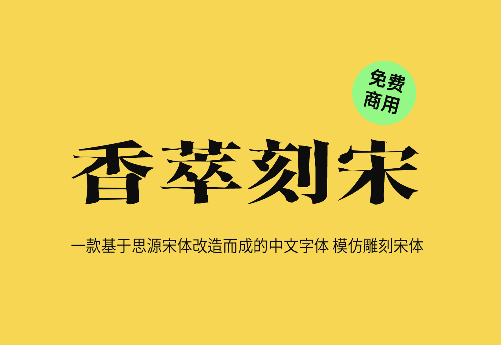 【香萃刻宋】它是一款基于思源宋体改造而成的中文字体 免费商用字体！-优享侠