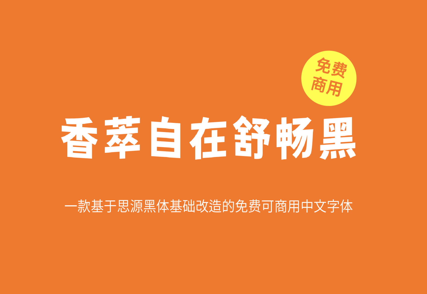 【香萃自在舒畅黑】它具有独特的波浪效果，极富趣味与动感 免费商用字体！-优享侠