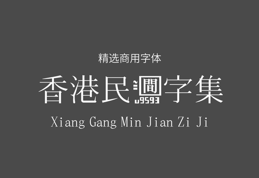 【香港民间字集】这是一种支持传统正字法的衬线字体 免费商用字体！-优享侠