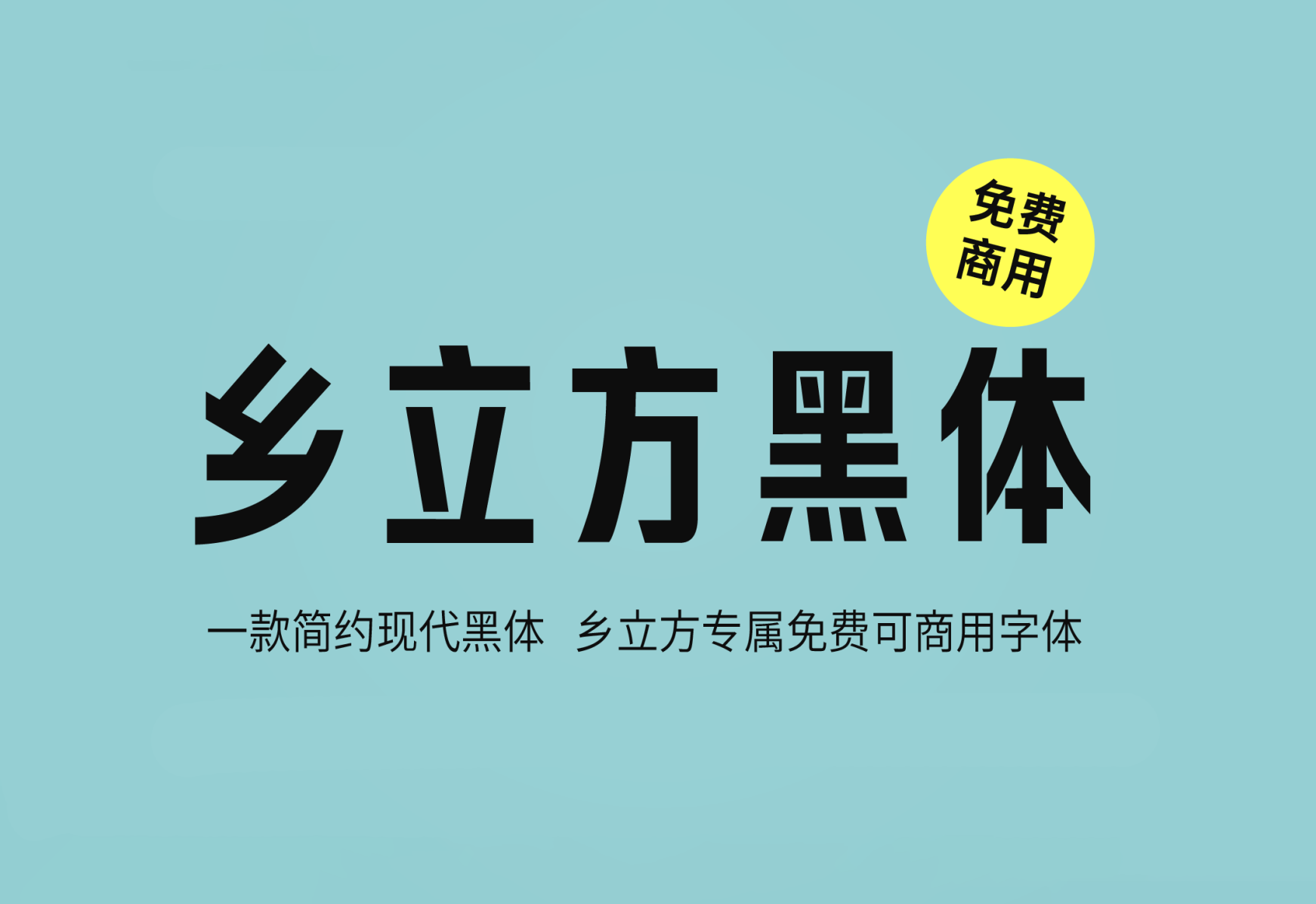 【乡立方黑体】这是一款简约现代黑体 乡立方专属字体 免费商用字体！-优享侠