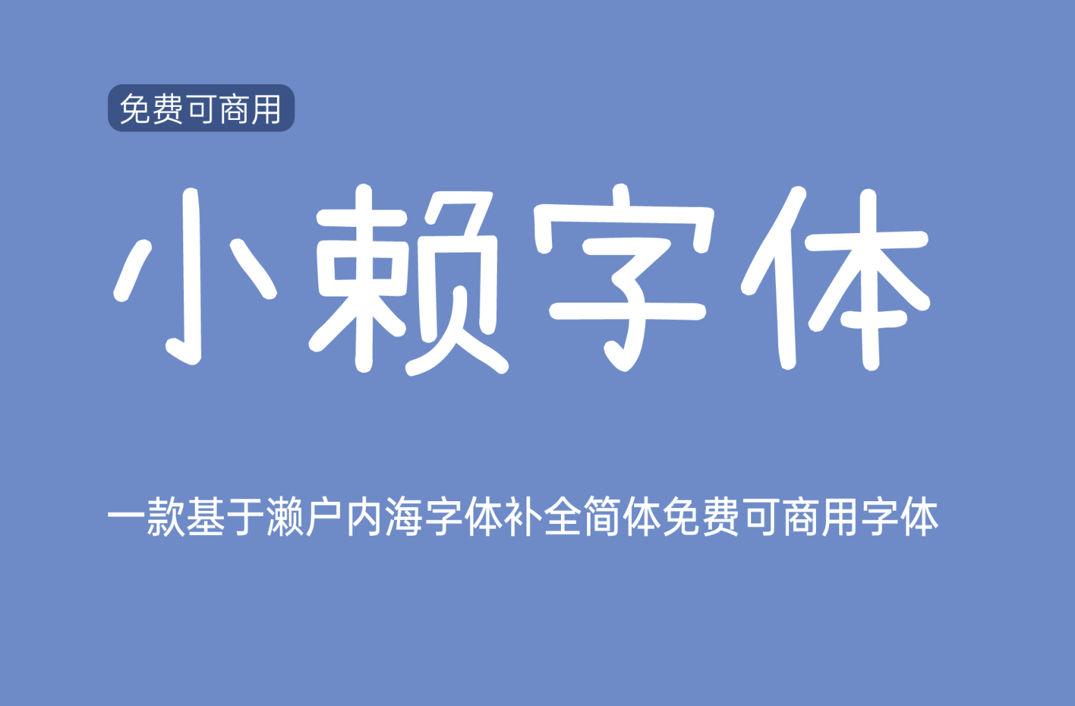 【小赖字体】它是一款基于濑户内海字体补全简体的手写字体 免费商用字体！-优享侠