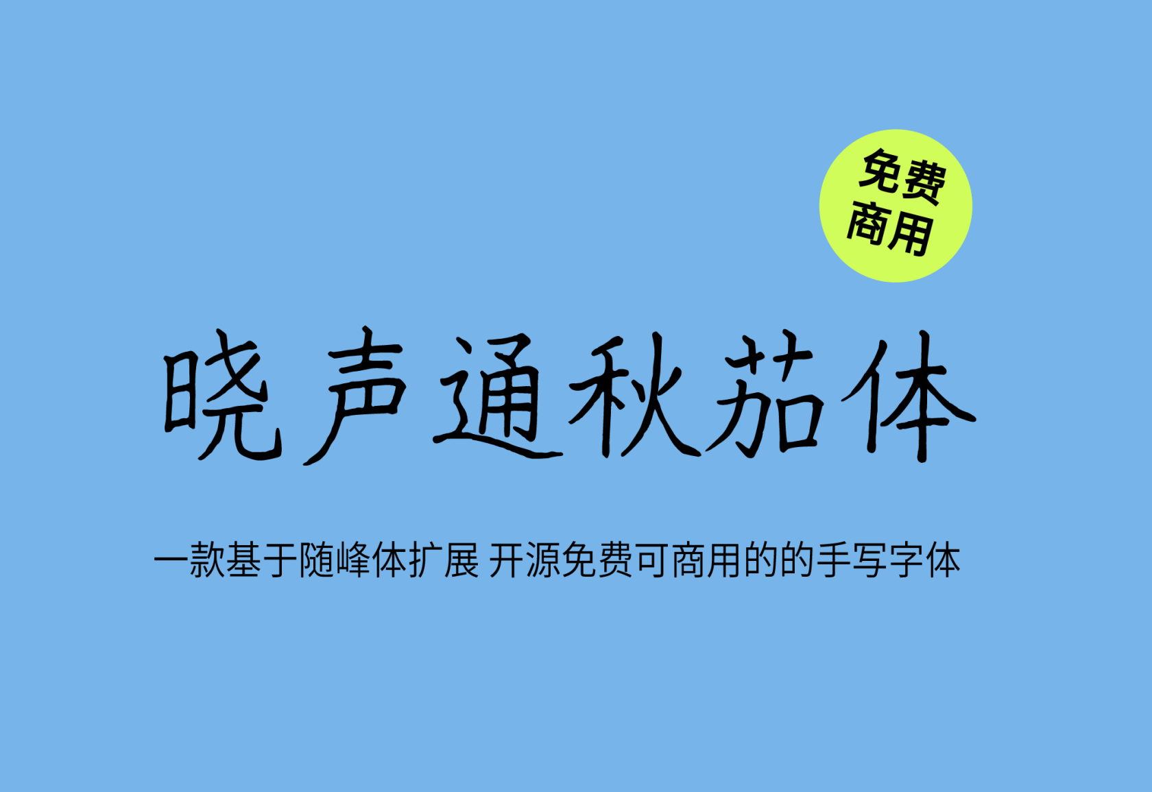 【晓声通秋茄体】它是一款符合教育标准写法的中性签字笔手写风格字体 免费商用字体！-优享侠