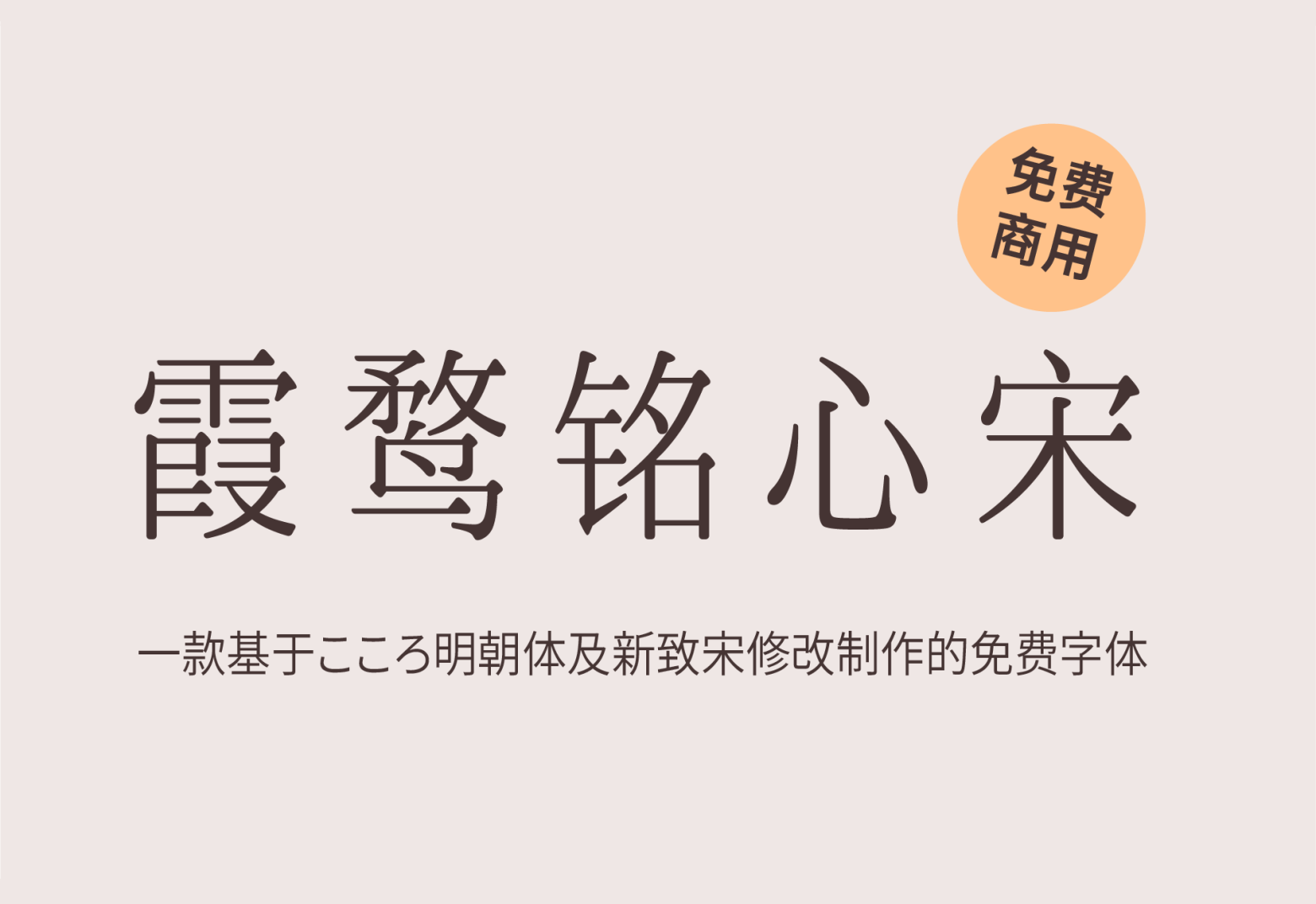 【霞鹜铭心宋】它是基于こころ明朝体及新致宋修改制作 免费商用字体！-优享侠