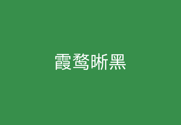 【霞鹜晰黑】(重制版)：它是原有“霞鹜晰黑”推倒重来 免费商用字体！-优享侠