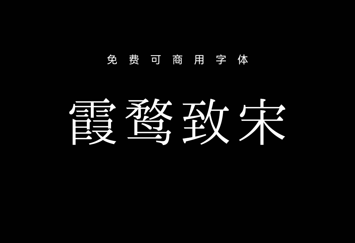 【霞鹜致宋】它是一款衍生于「IPAex 明朝」的中文字型 免费商用字体！-优享侠