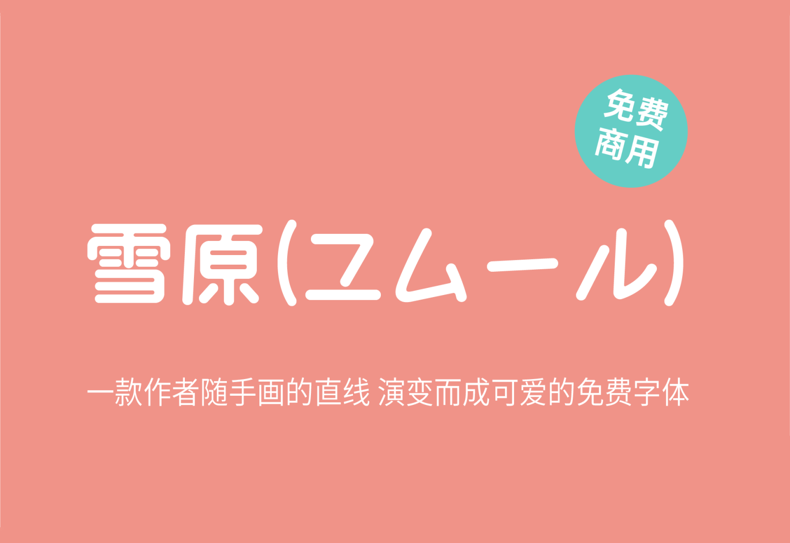 【ユムール】它是一款日系可爱的创意字体 免费商用字体！-优享侠