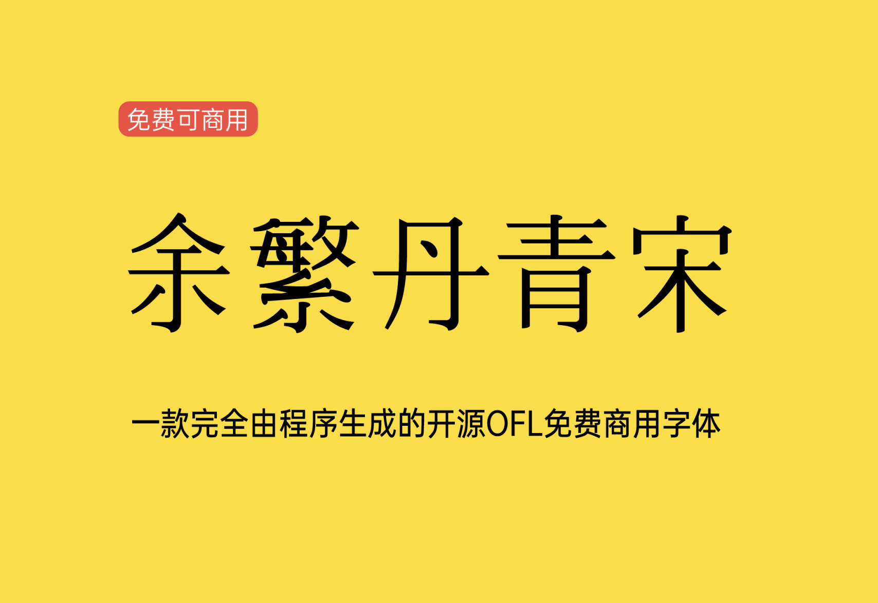 【余繁丹青宋】它是一款完全由程序生成的中文字体 免费商用字体！-优享侠