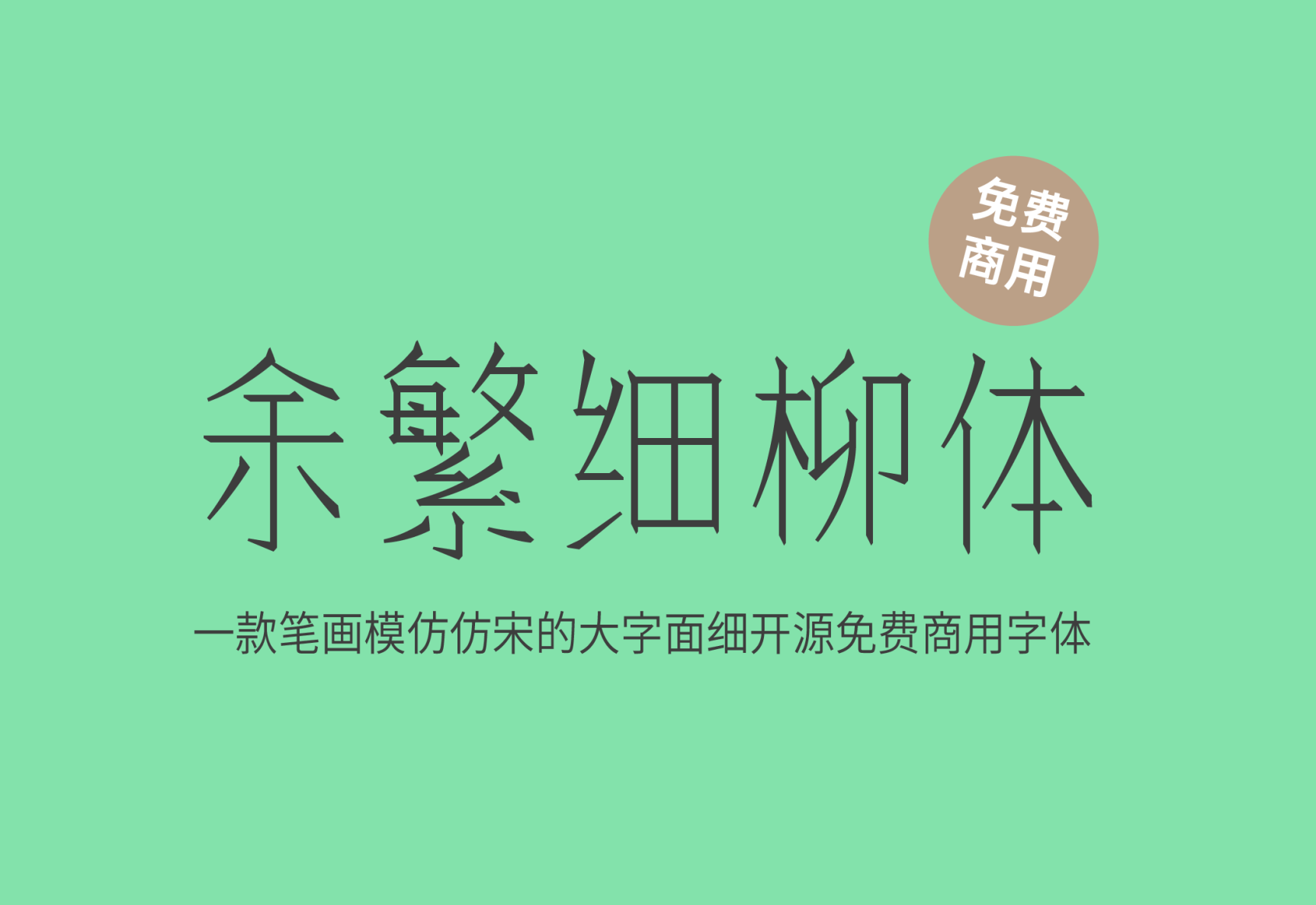 【余繁细柳体】它是一款笔画模仿仿宋的大字面细字体 免费商用字体！-优享侠