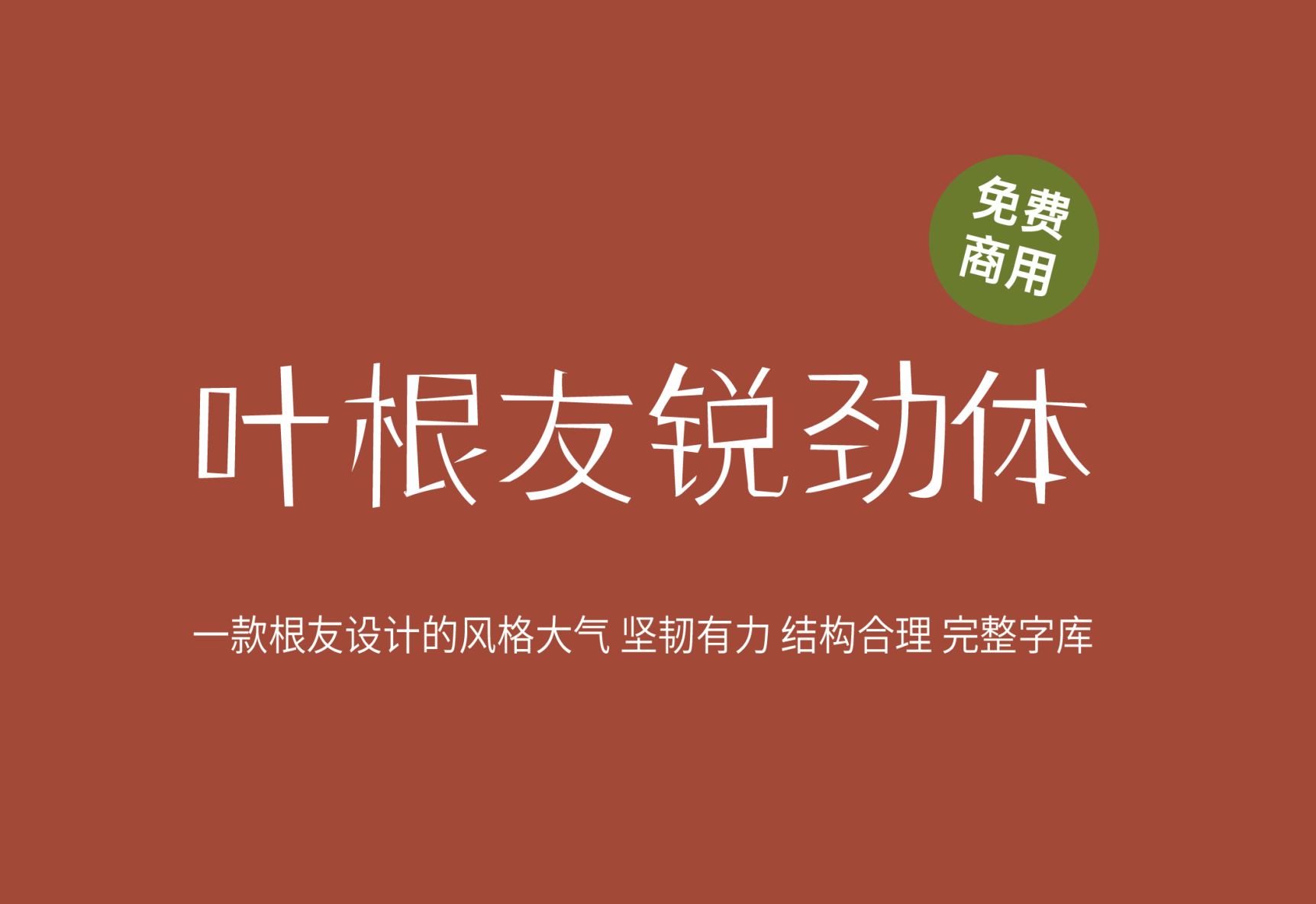 【叶根友锐劲体】这是一款极具特色的坚韧有力细线字型 免费商用字体！-优享侠