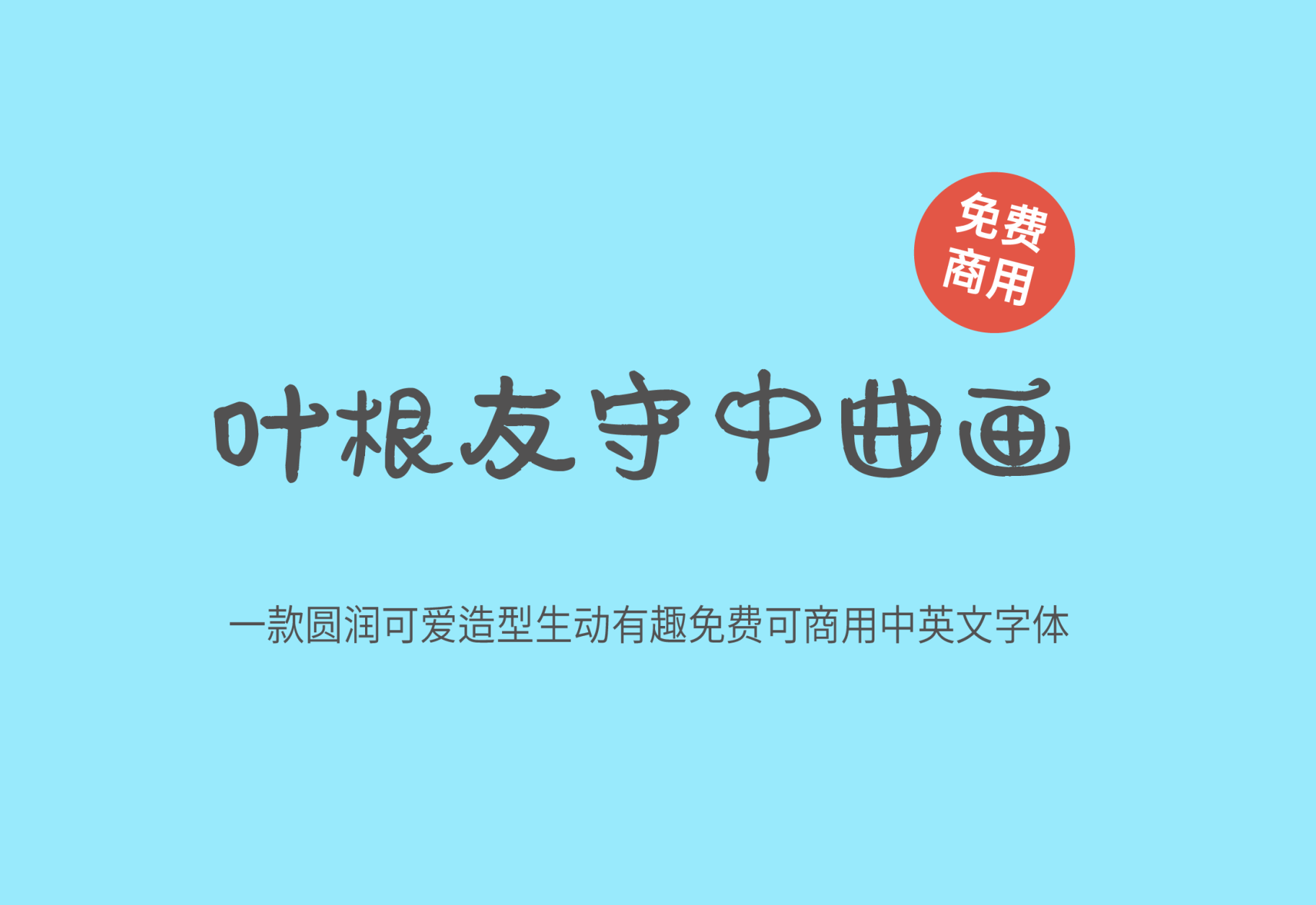 【叶根友守中曲画】它是一款圆润可爱造型生动有趣的字体 免费商用字体！-优享侠