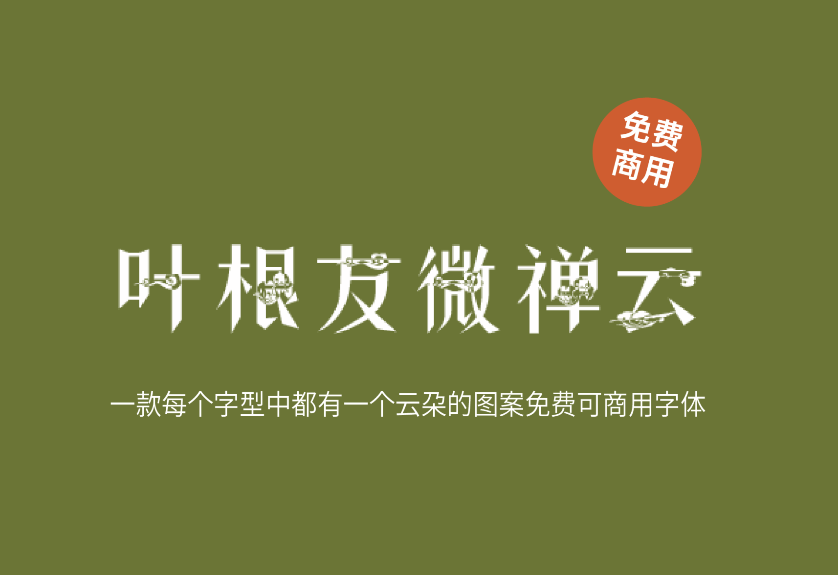 【叶根友微禅云】这是一款非常有特色的字体 免费商用字体！-优享侠