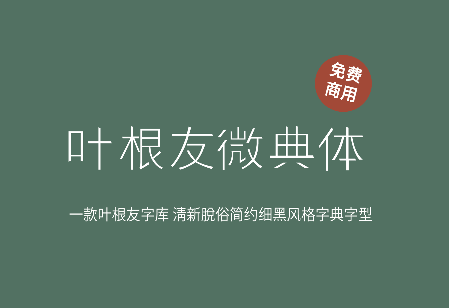 【叶根友微典体】它是一款清新脱俗、简约细黑风格的字典字型 免费商用字体！-优享侠