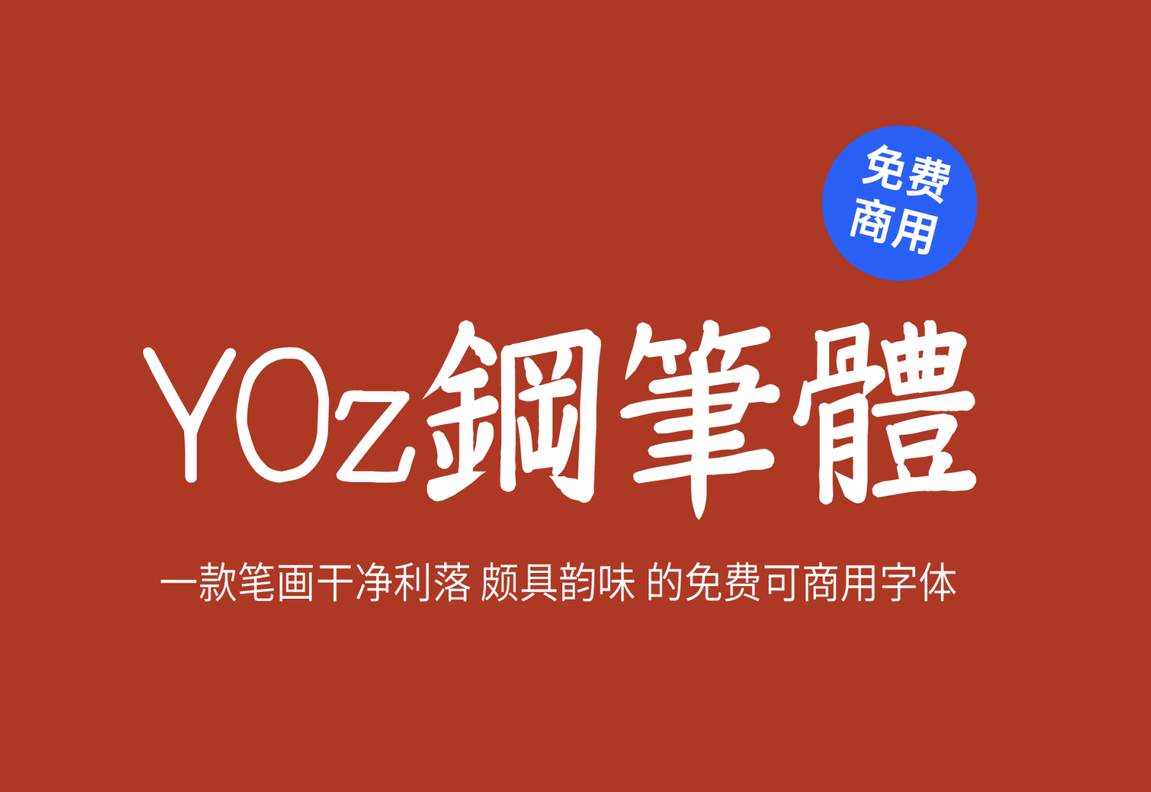 【YOz钢笔体】它是一款笔画干净利落的日系手写体 免费商用字体！-优享侠