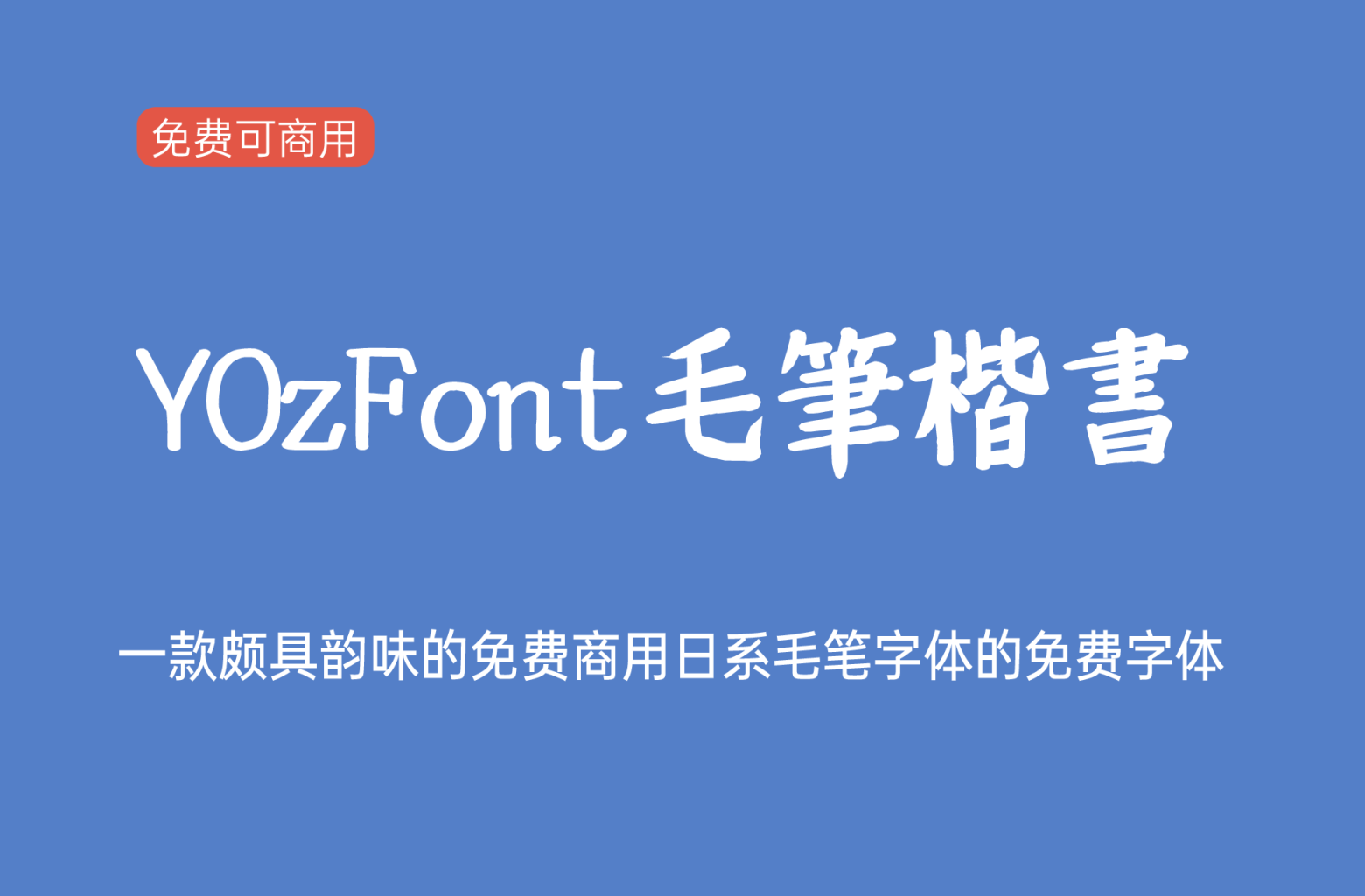 【YOzFont毛笔楷书】它是一款颇具韵味的日系毛笔字体 免费商用字体!-优享侠